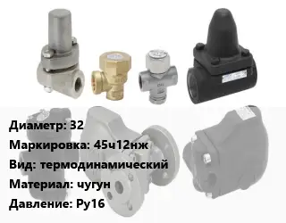 Конденсатоотводчик 32 45ч12нж термодинамический чугун Ру16